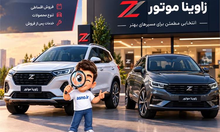 عکس فروش خودرو هیوندای زاوینا موتور (شهریور 1405)